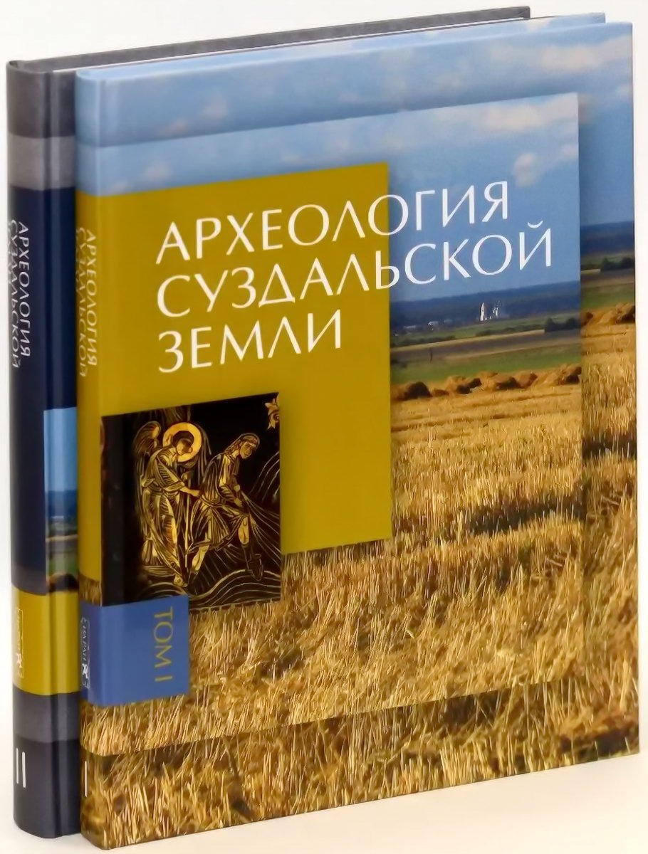 Археология Суздальской земли: расселение, культурный ландшафт, культура и идентичность (в 2 томах)