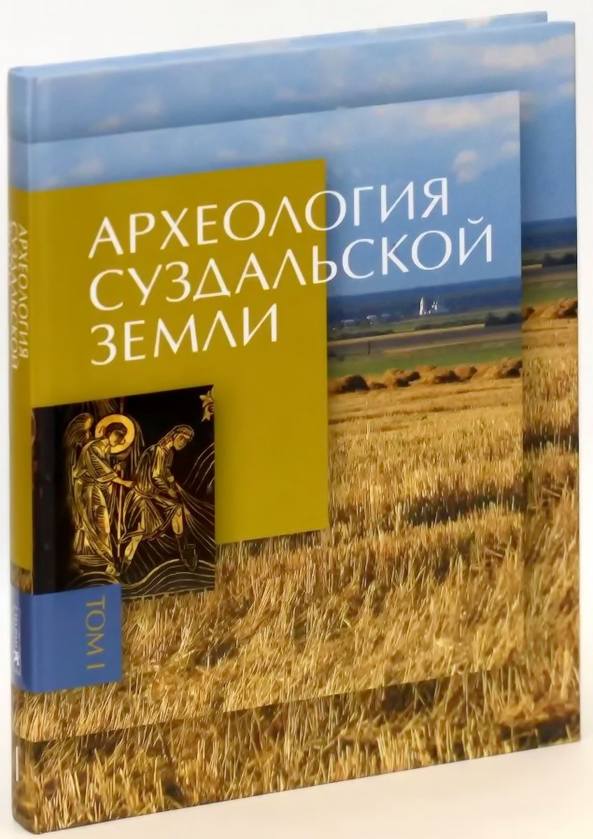 Археология Суздальской земли: расселение, культурный ландшафт, культура и идентичность (в 2 томах)