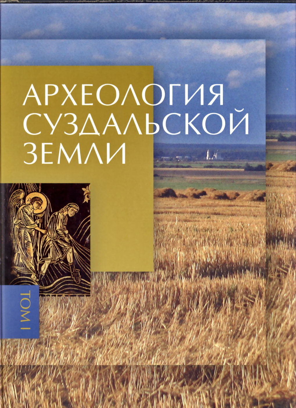 Археология Суздальской земли: расселение, культурный ландшафт, культура и идентичность (в 2 томах)