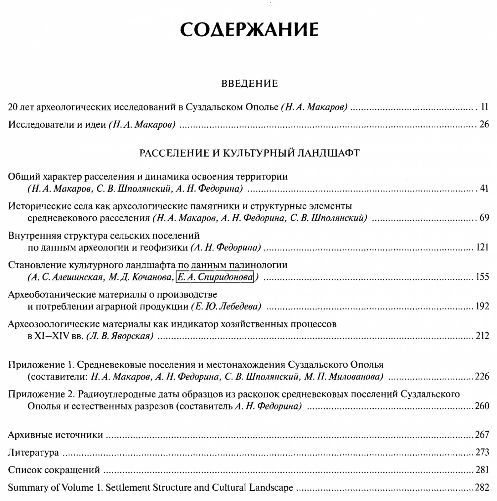 Археология Суздальской земли: расселение, культурный ландшафт, культура и идентичность (в 2 томах)