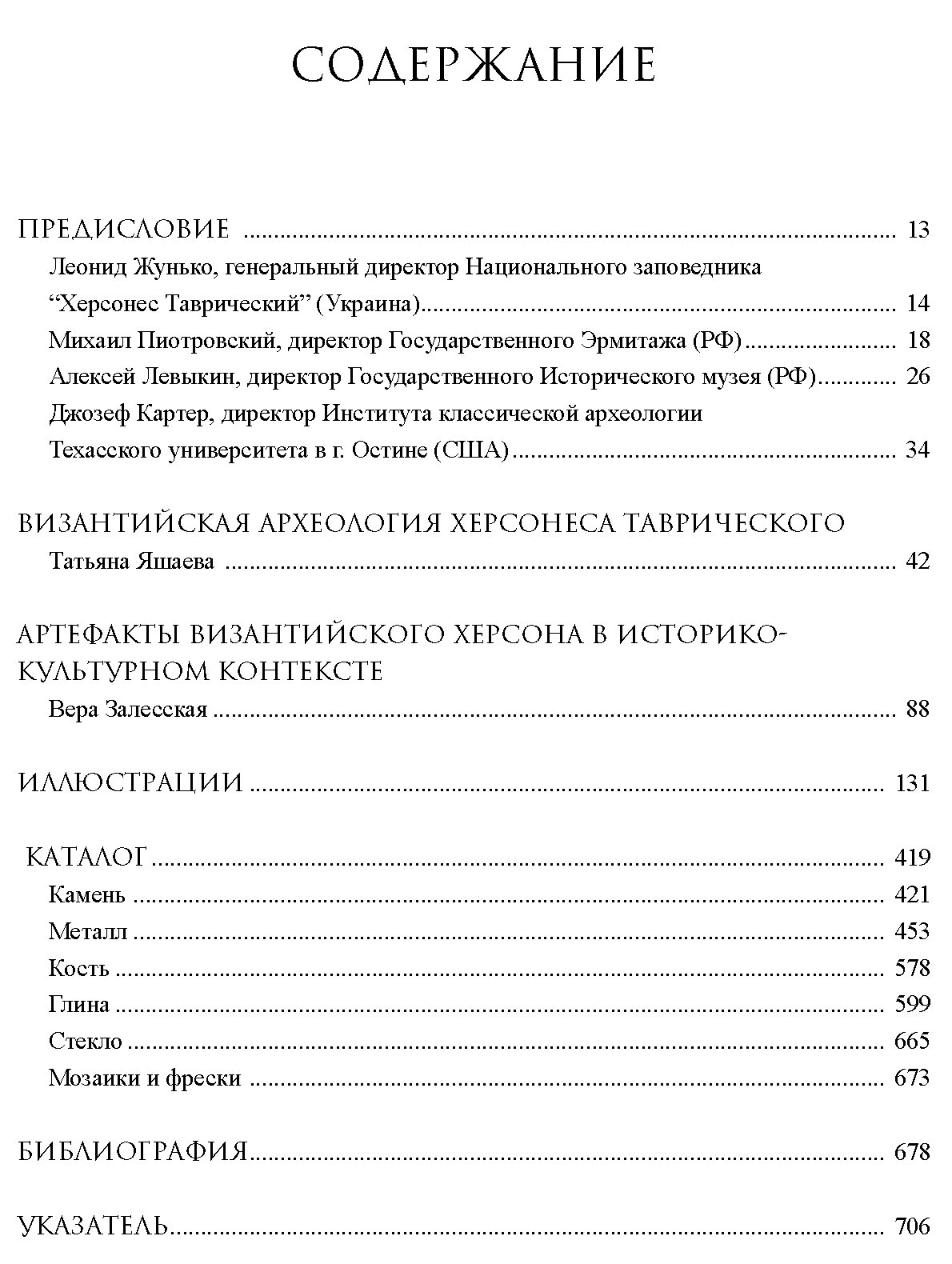 Наследие византийского Херсона: каталог 500 находок к 185-летию раскопок Херсонеса Таврического