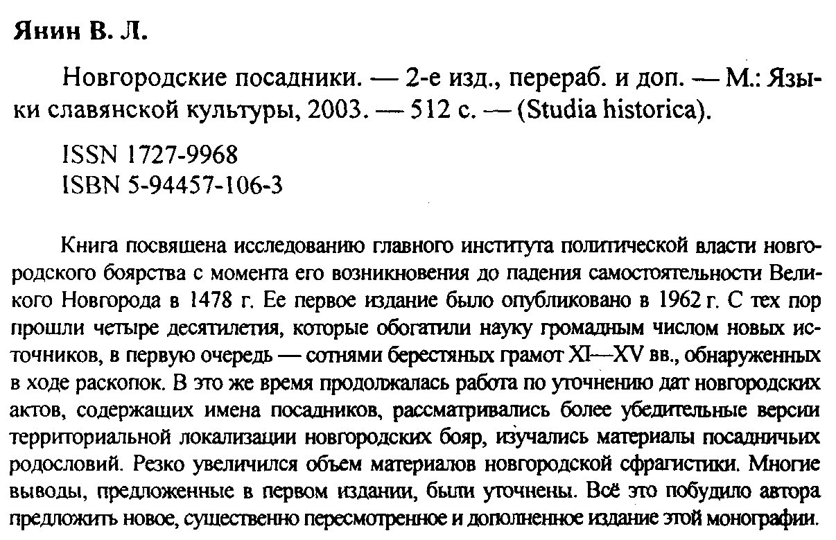 Новгородские посадники: институт власти Великого Новгорода (от истоков до 1478 года)