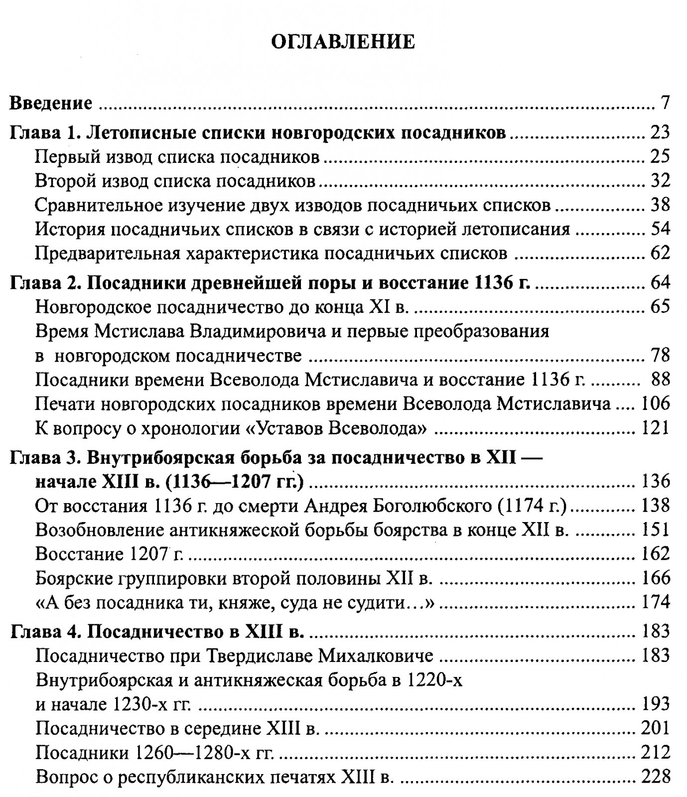 Новгородские посадники: институт власти Великого Новгорода (от истоков до 1478 года)