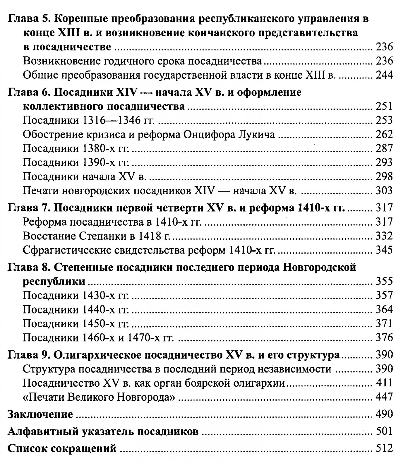Новгородские посадники: институт власти Великого Новгорода (от истоков до 1478 года)