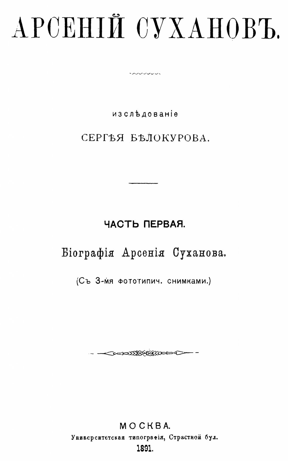 С. Белокуров. Арсений Суханов: биография и сочинения в 3 частях (включая «Проскинитарий»)