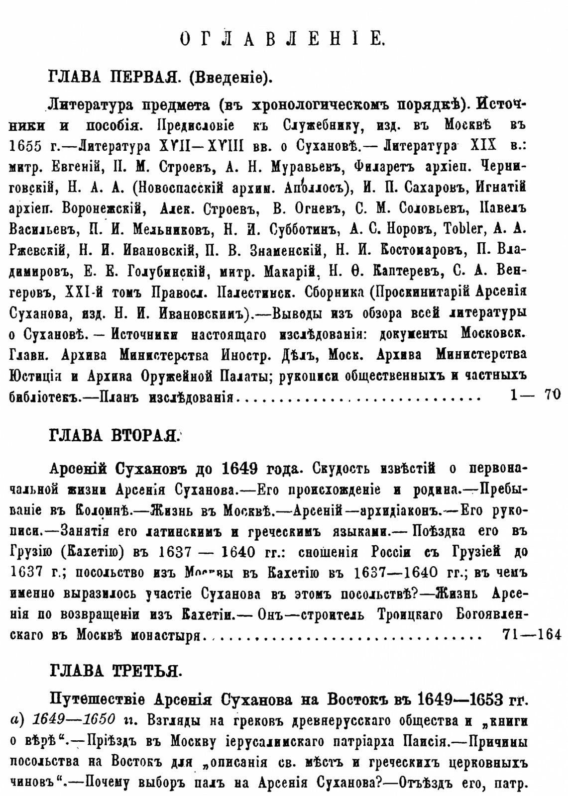 С. Белокуров. Арсений Суханов: биография и сочинения в 3 частях (включая «Проскинитарий»)