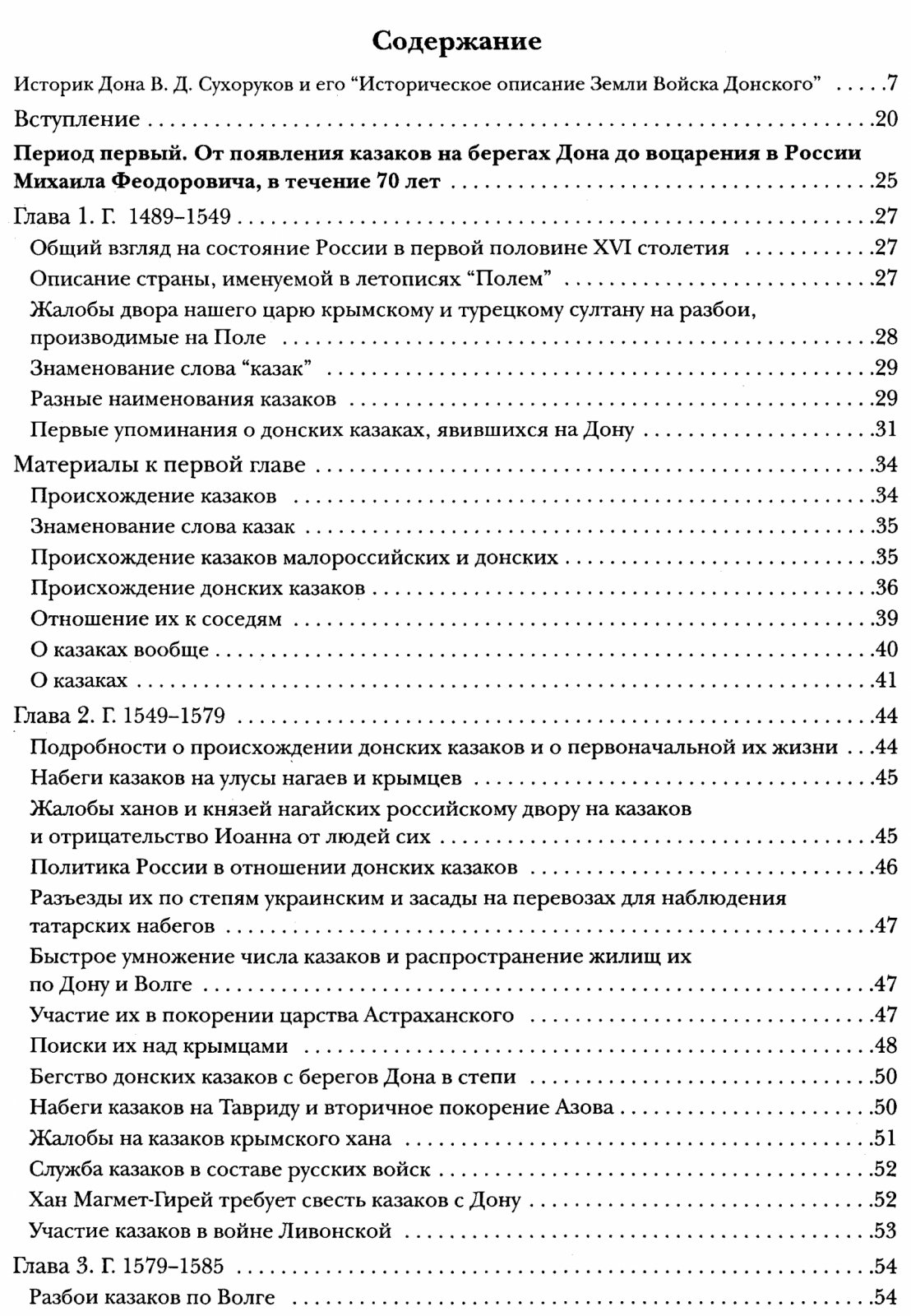 Историческое описание земли Войска Донского. Классический труд В. Д. Сухорукова