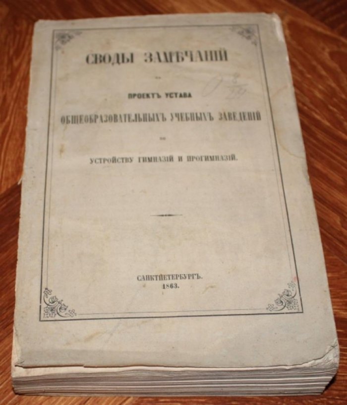 Своды замечаний на проект устава общеобразовательных учебных заведений по устройству гимназий и прогимназий.