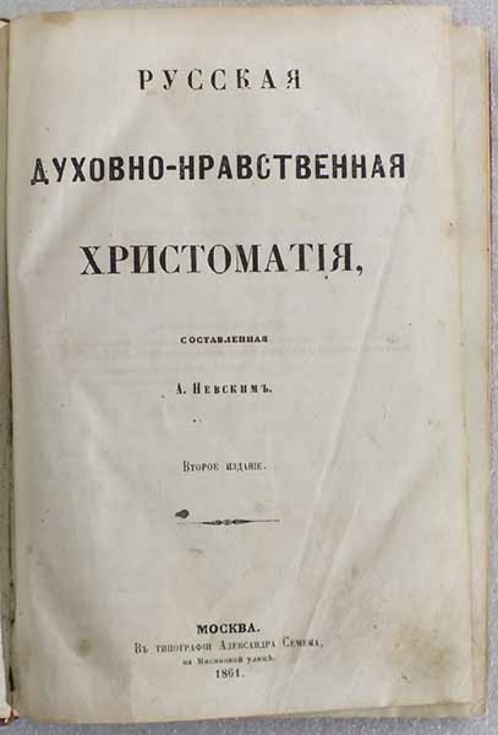 Русская духовно-нравственная христоматия.