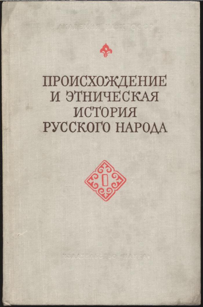 Антропологический взгляд на происхождение русского народа: этническая история по данным исследований (т. 88, новая серия)