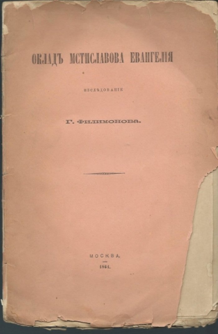 Филимонов Г. Археологические исследования по памятникам. Оклад Мстиславова евангелия.