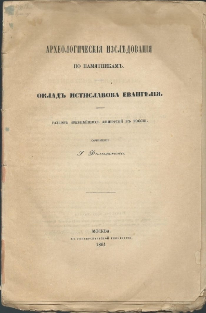 Филимонов Г. Археологические исследования по памятникам. Оклад Мстиславова евангелия.