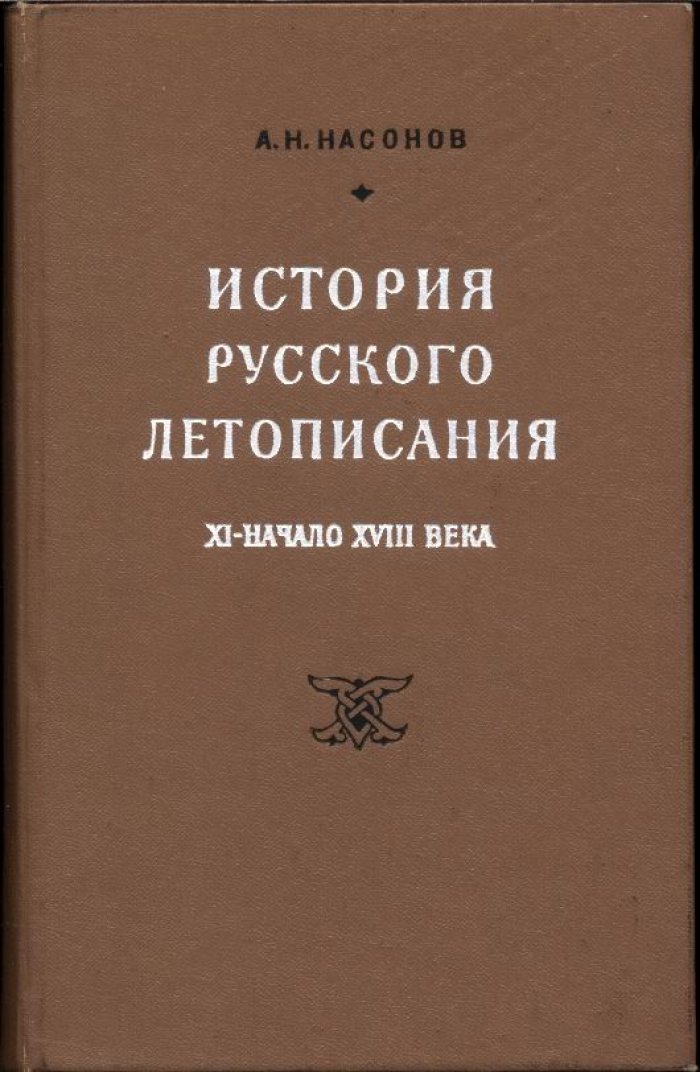 История русского летописания (XI — начало XVIII века): очерки и исследования