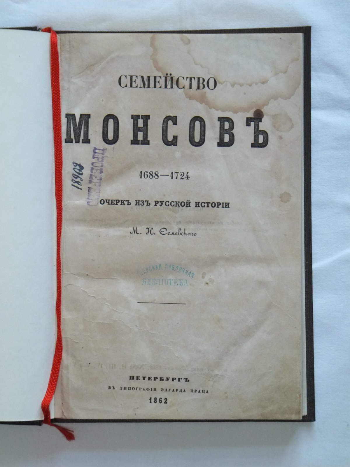 Семевский М.И. Семейство Монсов: 1688—1724 гг. 