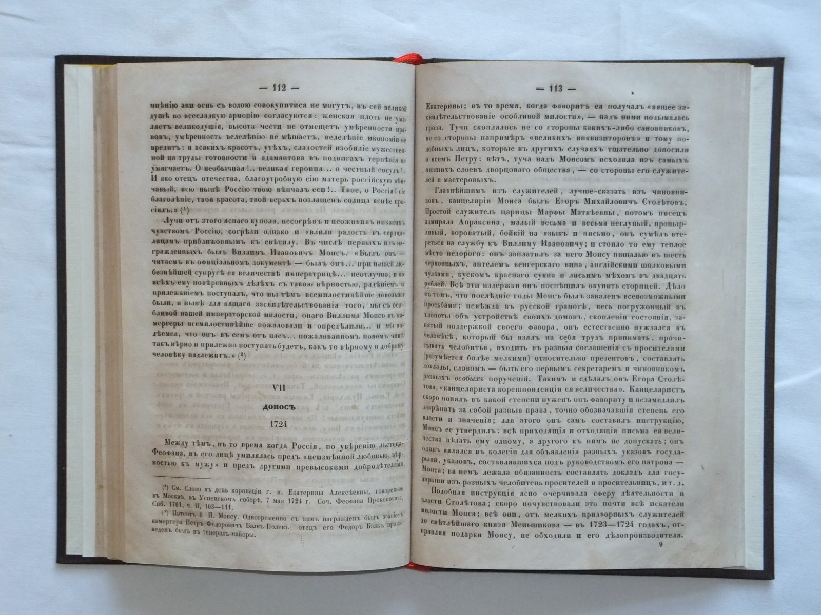 Семевский М.И. Семейство Монсов: 1688—1724 гг. 