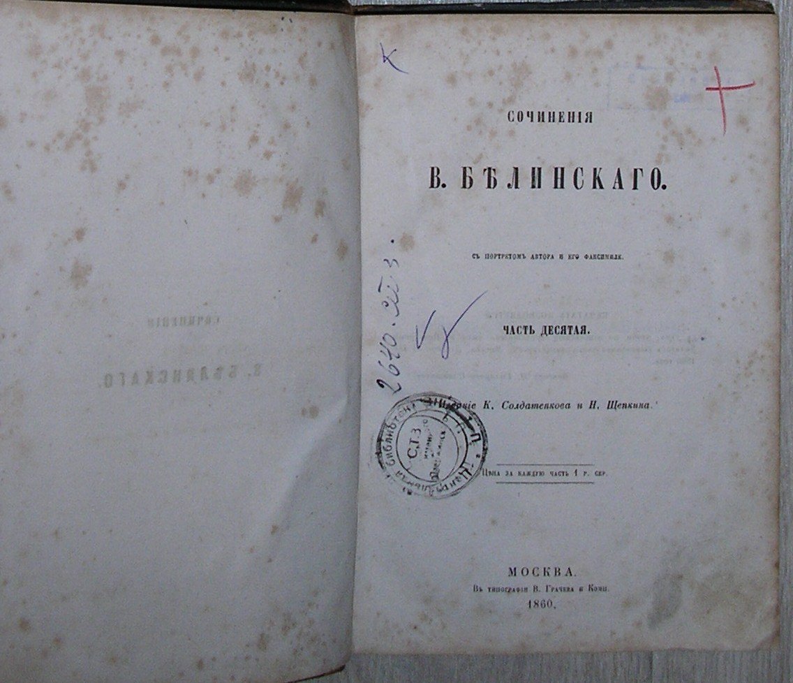 Белинский В. Г. Полное собрание сочинений, Отдельный 10-й том.