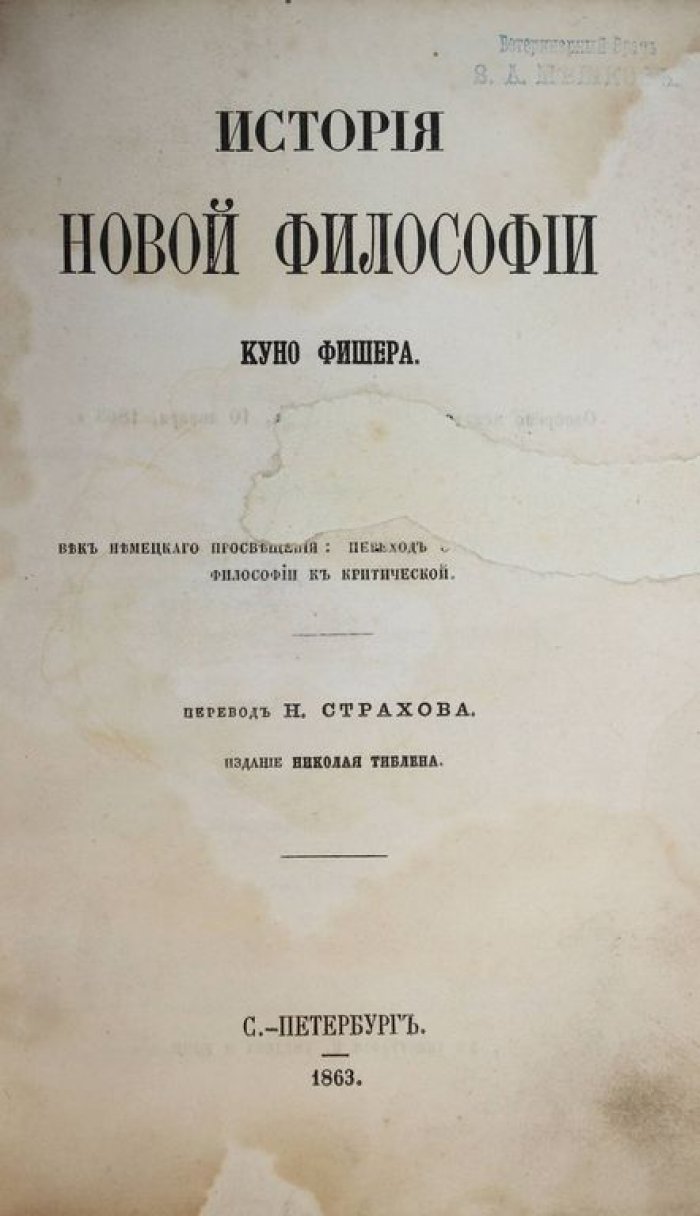 Фишер Куно. История новой философии.