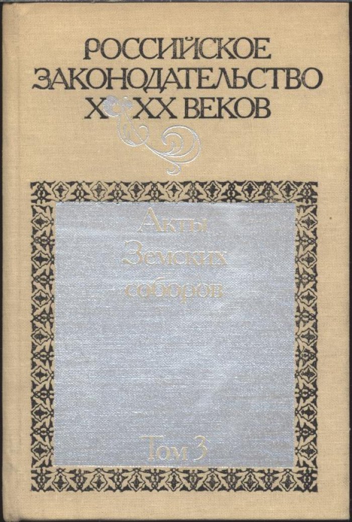 Российское законодательство X–XX веков: в 9 томах