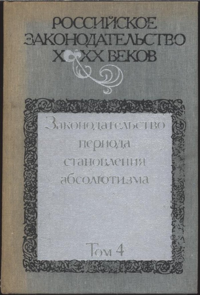 Российское законодательство X–XX веков: в 9 томах