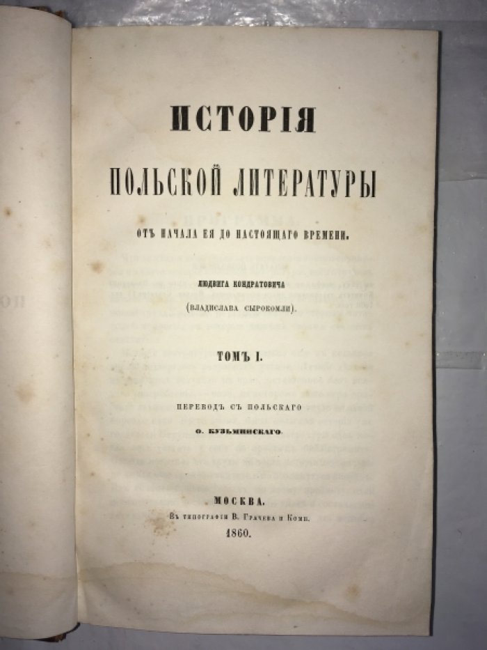 Кондратович Людвиг (Сырокомля Владислав). История польской литературы от начала ее до настоящего времени. Том I.