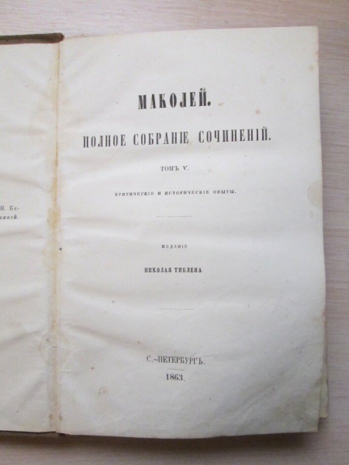 Маколей. Полное собрание сочинений. Том V.