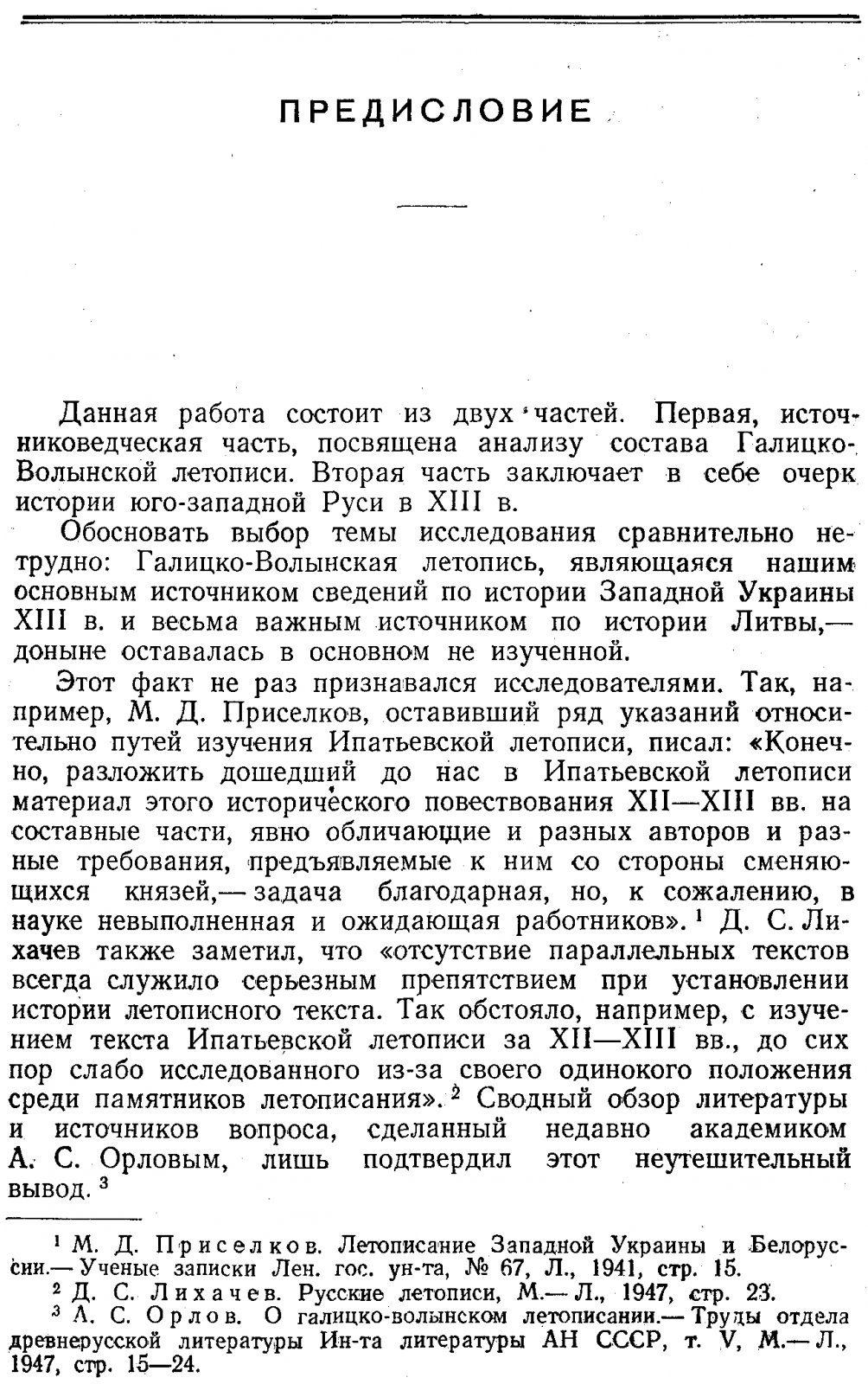 Очерки по истории Галицко-Волынской Руси: источниковедческий анализ и история XIII века
