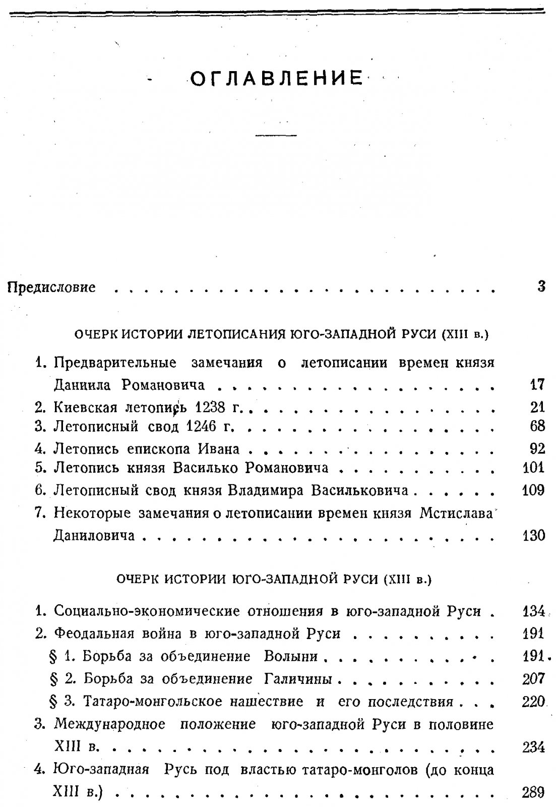 Очерки по истории Галицко-Волынской Руси: источниковедческий анализ и история XIII века