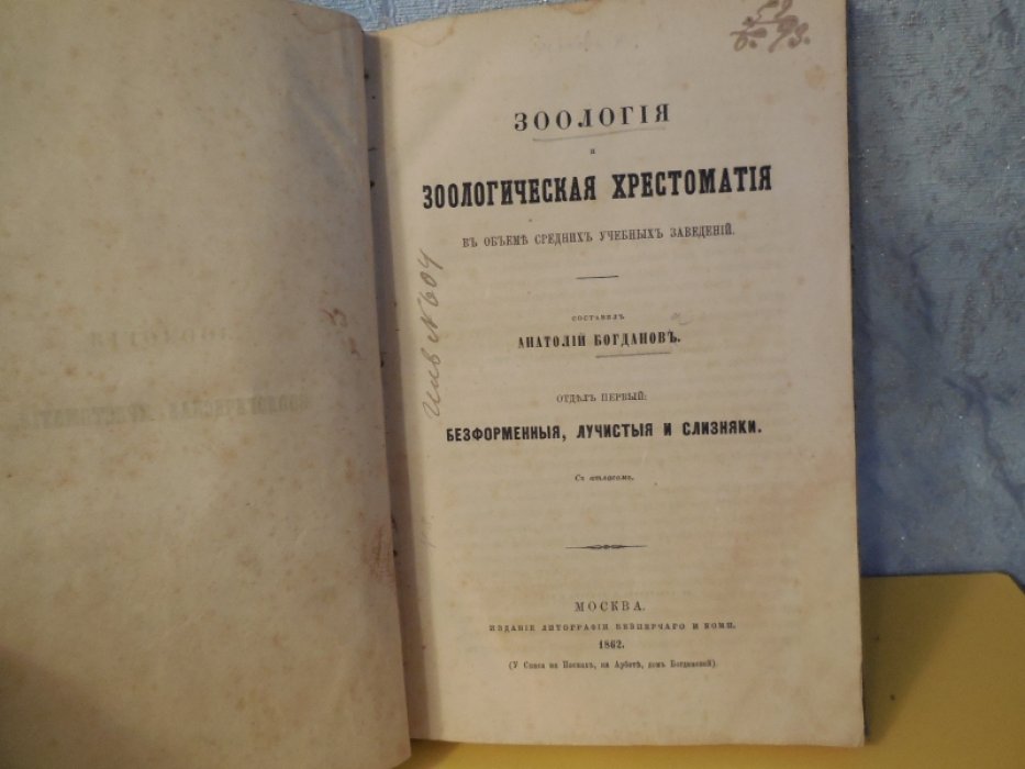 Богданов А. Зоология и зоологическая хрестоматия.