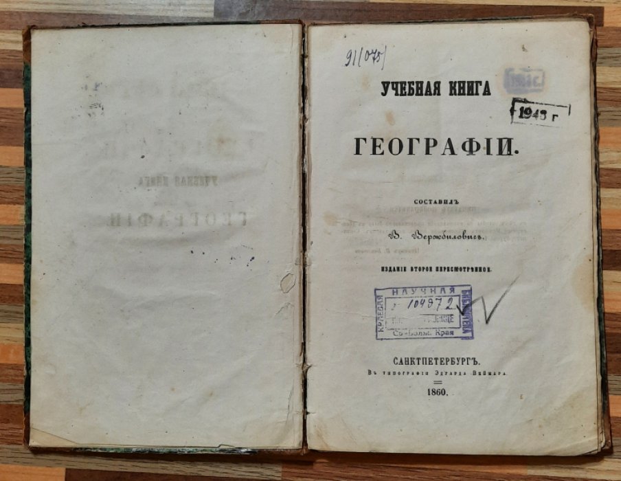Вержбилович В. Учебная книга географии.
