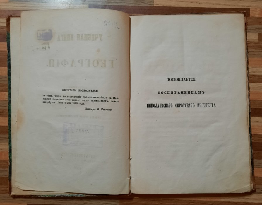 Вержбилович В. Учебная книга географии.