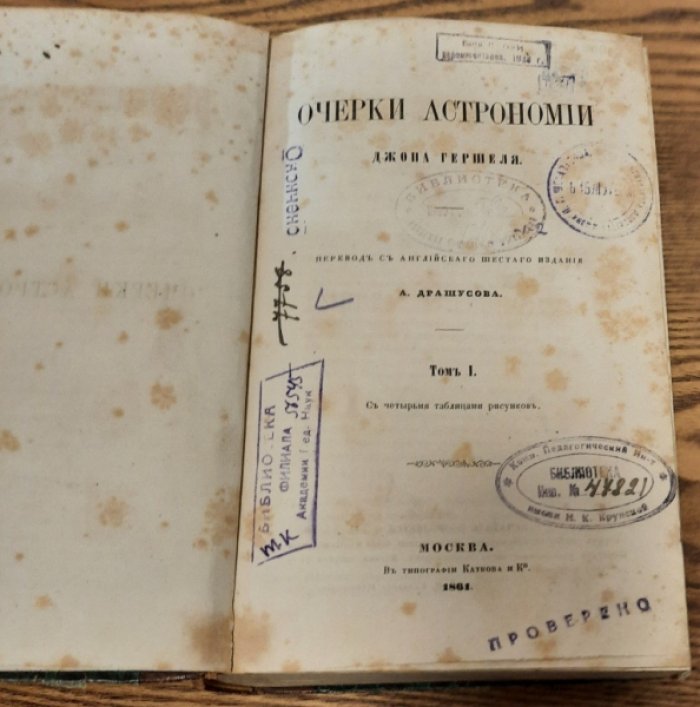 Гершель Джон. Очерки астрономии. Том I,II.
