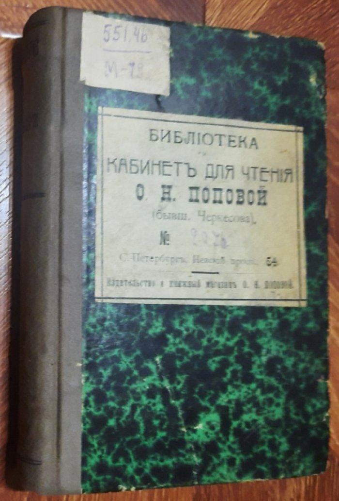 Мори, М.Ф. Море в своих физических явлениях, собранных опытными мореходцами