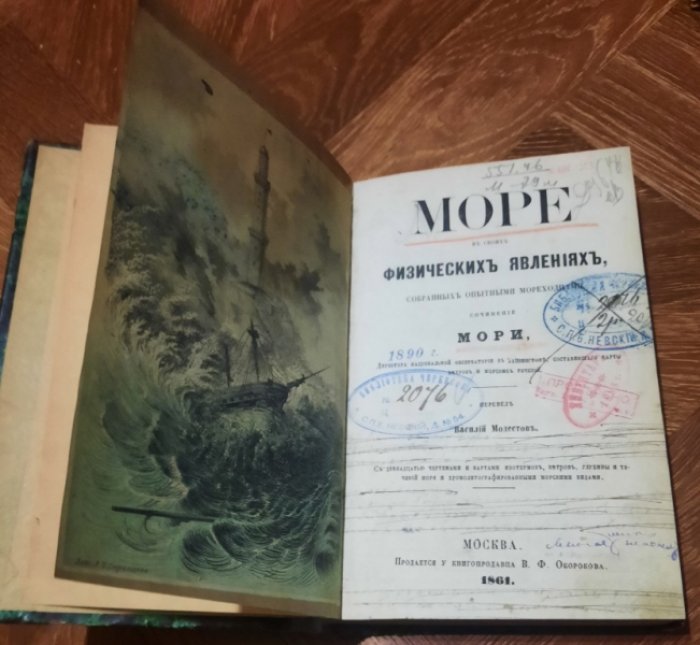 Мори, М.Ф. Море в своих физических явлениях, собранных опытными мореходцами