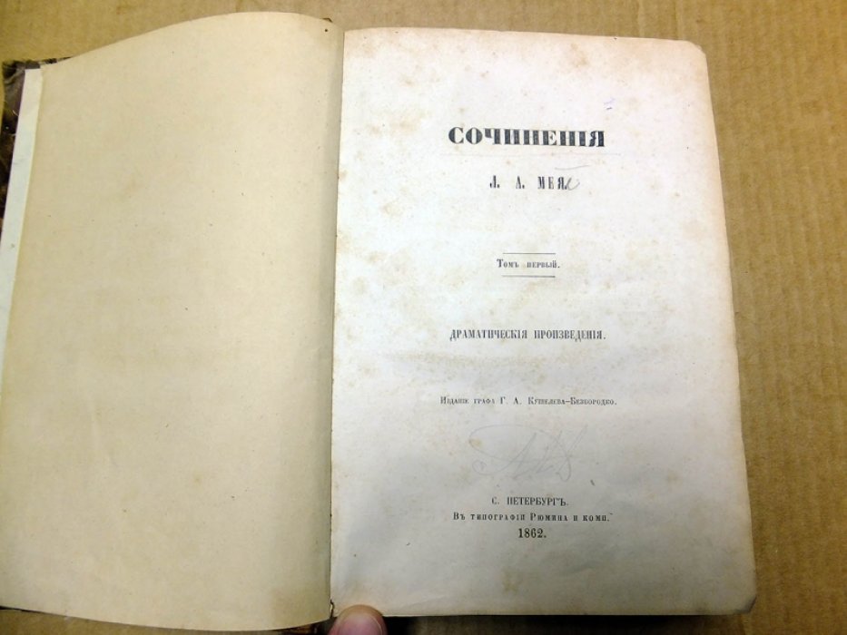 Мей Л.А. Сочинения Л.А.Мея Том первый. Драматические произведения.