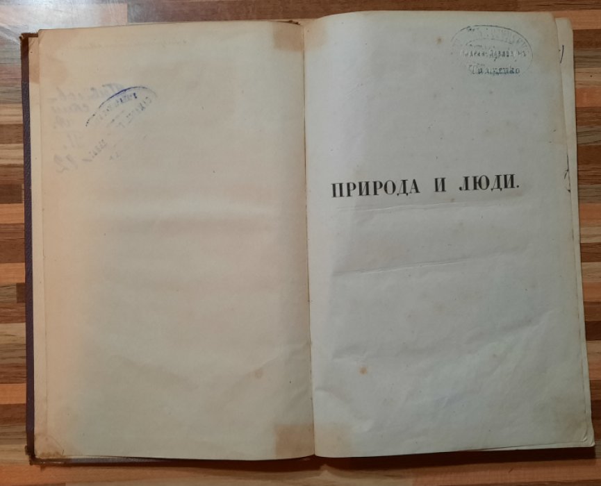 Природа и люди.