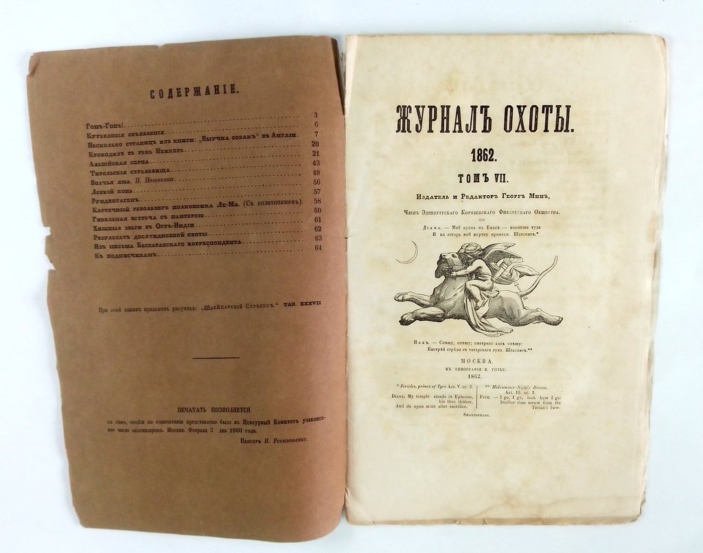 Журнал охоты.