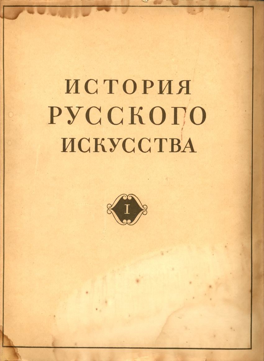 История русского искусства: Древнерусское искусство в 4 томах (от истоков до XVII века)