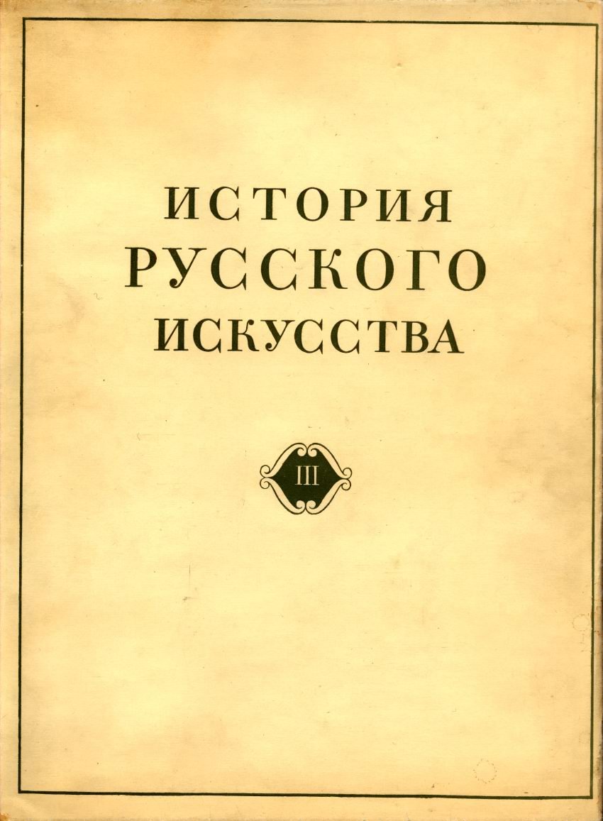 История русского искусства: Древнерусское искусство в 4 томах (от истоков до XVII века)