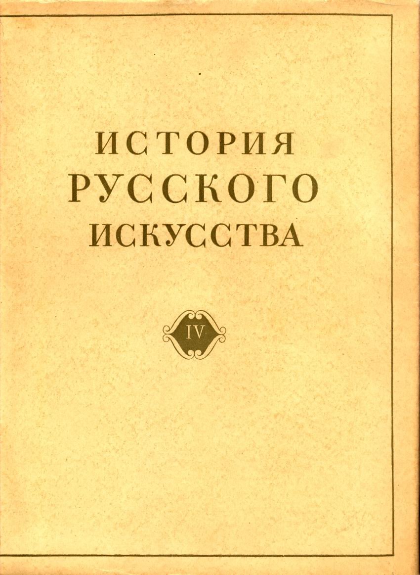 История русского искусства: Древнерусское искусство в 4 томах (от истоков до XVII века)