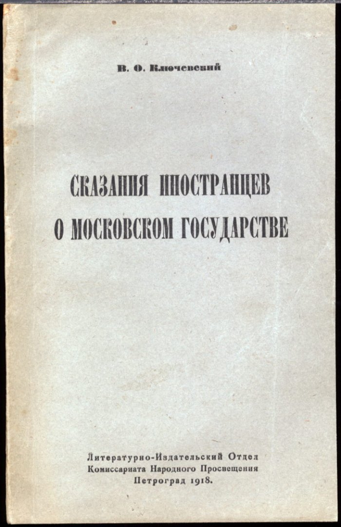 Сказания иностранцев о Московском государстве (исторические записки о быте, нравах и политической системе России)