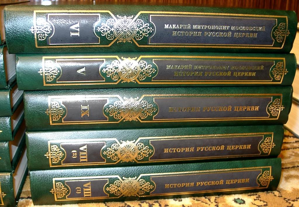 История Русской Церкви в 12 томах (в 10 книгах) с приложением