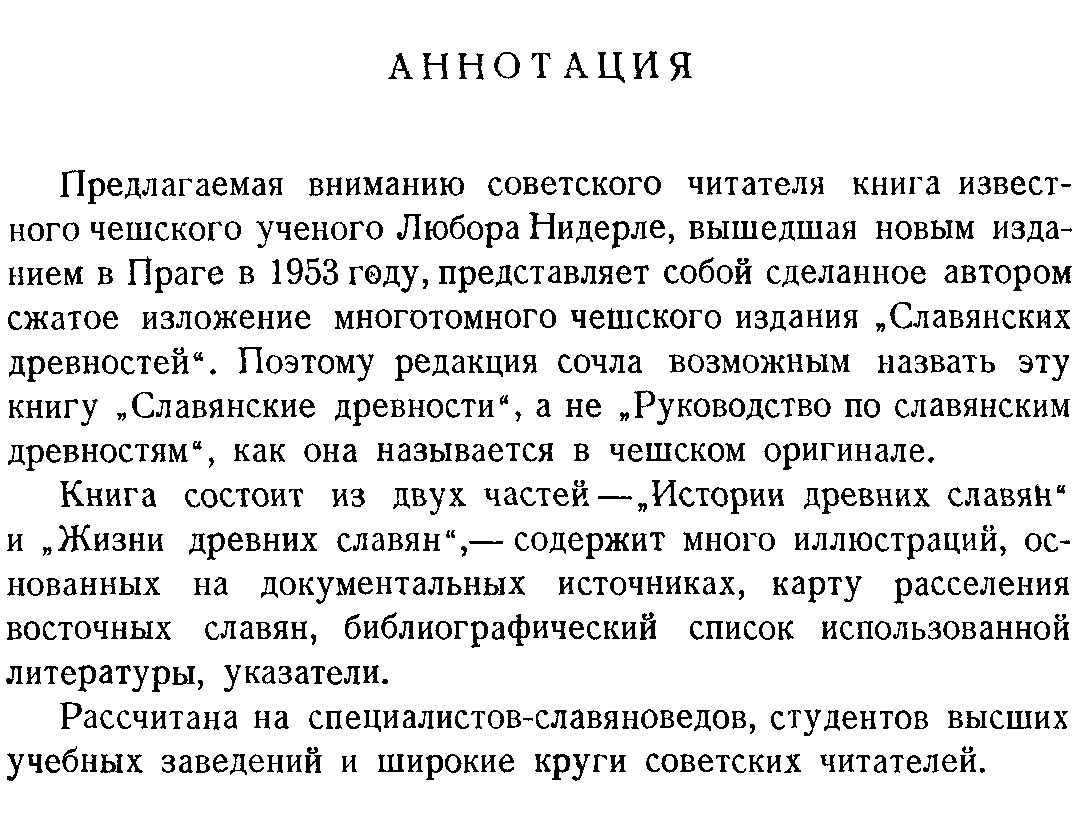 Славянские древности: история и жизнь древних славян (классическая энциклопедия)