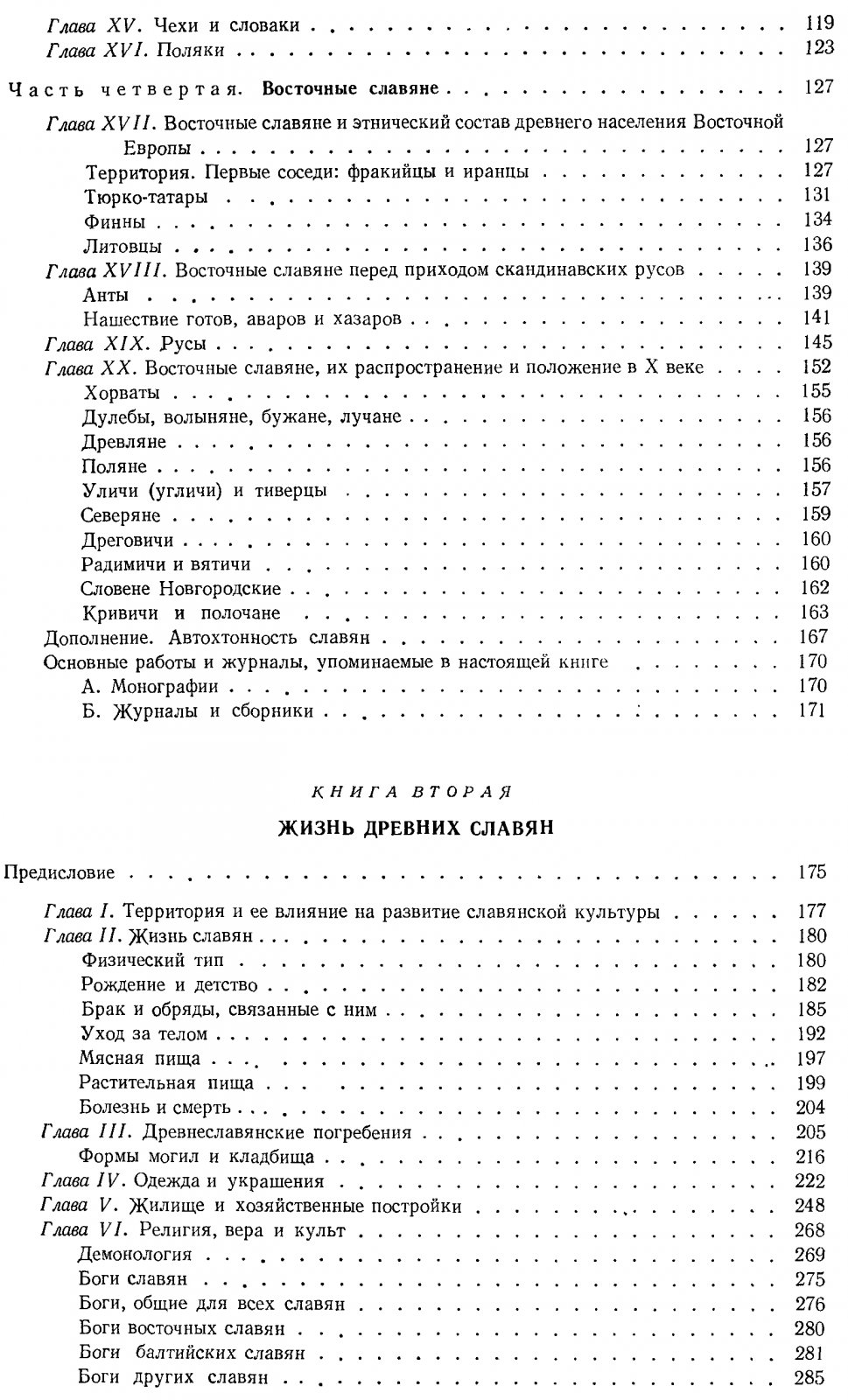 Славянские древности: история и жизнь древних славян (классическая энциклопедия)