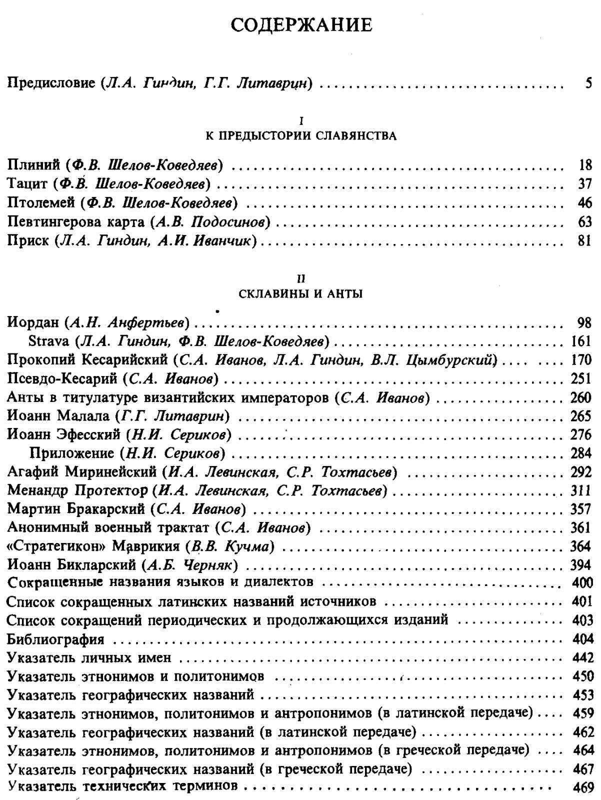 Свод древнейших письменных известий о славянах: комментированное издание источников (в 2 томах)