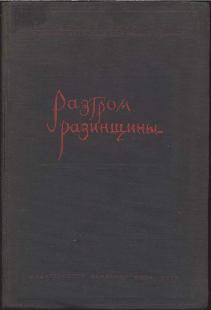 «Разгром „разинщины“»: историко-археографические материалы по истории крестьянских движений (Том X, Выпуск 1)