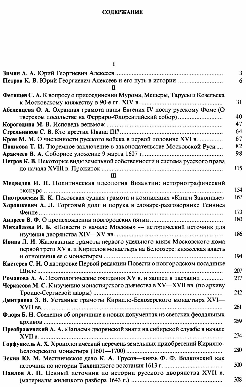 Российское государство в XIV–XVII веках: сборник статей к 75-летию Ю. Г. Алексеева
