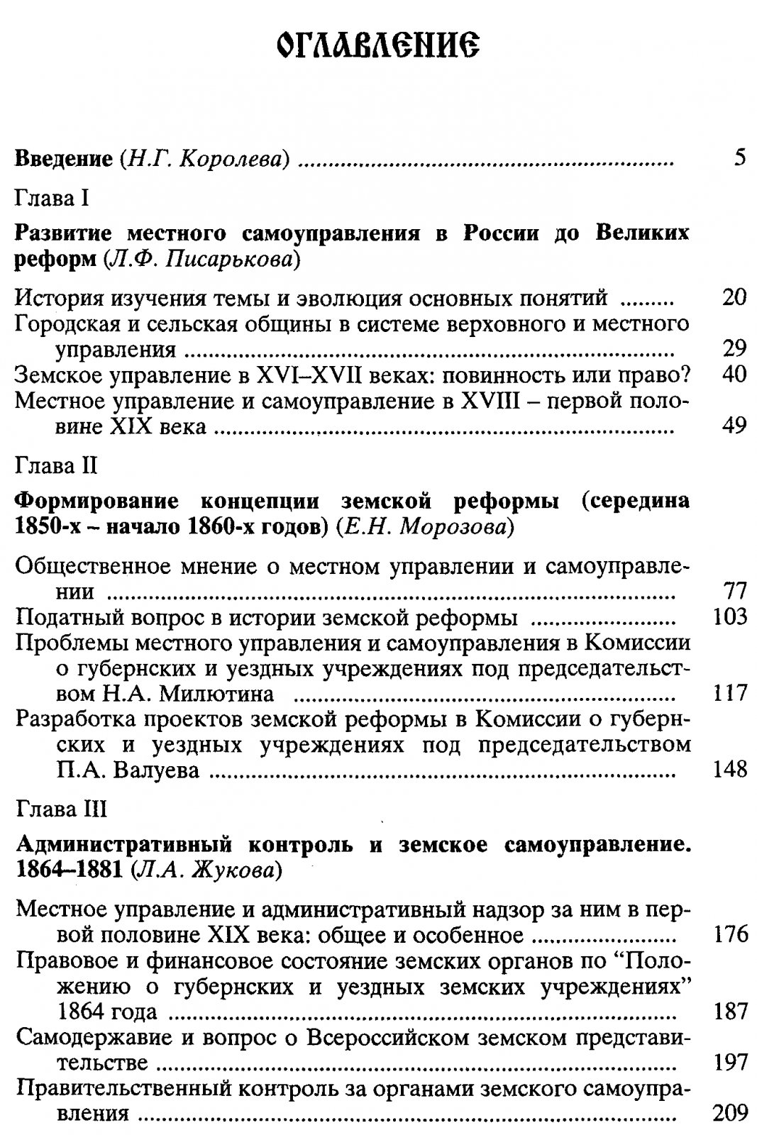 Земское самоуправление в России (1864–1918): история реформ, власти и общества. В 2 томах