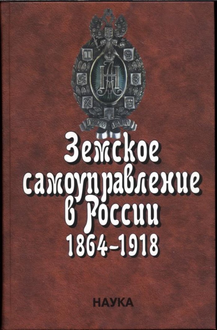 Земское самоуправление в России (1864–1918): история реформ, власти и общества. В 2 томах