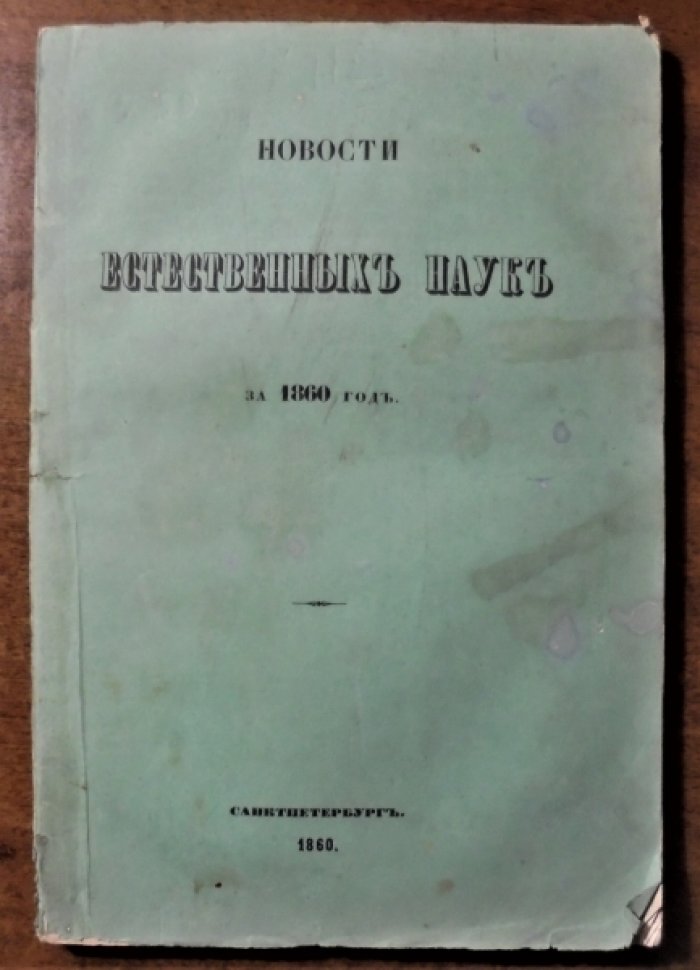 Новости естественных наук за 1860 год.