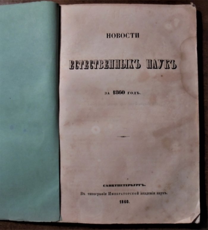 Новости естественных наук за 1860 год.